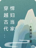 穿越古代：悍婦當家