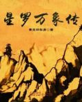 星羅萬象傳