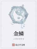 金鱗開