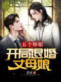 五個師姐：開局退婚丈母娘