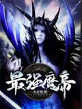 最強魔帝