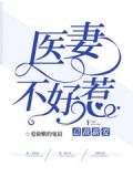 總裁霸愛：醫妻不好惹
