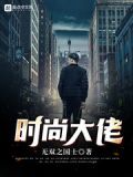 時尚大佬