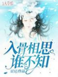 入骨相思誰不知