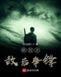 抗日之敵後爭鋒