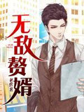 無敵贅婿