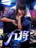 九將