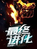 最終進化
