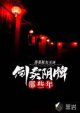 倒賣陰牌那些年