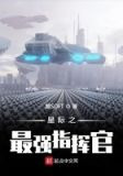 星際之最強指揮官