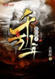 我掛機了千萬年