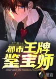 王牌鑒寶師五五