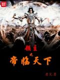 領主之帝臨天下