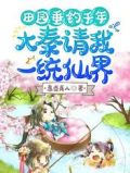 田園垂釣千年，大秦請我一統仙界