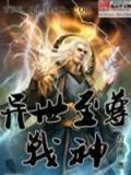 異世至尊戰神
