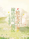 七零暖婚：嫁給痞氣糙漢被寵成寶