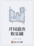 開局退出娛樂圈免費