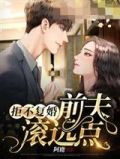 拒不復婚之前夫滾遠點