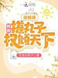 退婚後，我靠搓丸子權傾天下