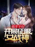 高手下山：開局征服女戰神