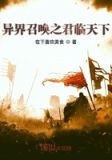 異界召喚之君臨天下
