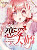 戀愛大師2015完整版在線觀看免費