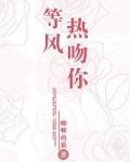 等風熱吻你