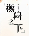 衡門之下