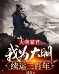 大明暴君,我為大明續運三百年TXT下載