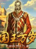 國王萬歲