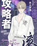 攻略者滾