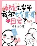 奶包三歲半：我被七個哥哥團寵了