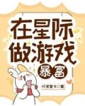 我在星際做遊戲暴富