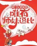 滿門反派瘋批，唯有師妹逗比