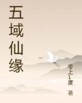 五域仙緣