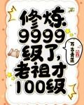 修鍊9999級了，老祖才100級