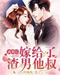 離婚後，嫁給了渣男他叔