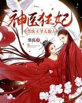 神醫狂妃：禁慾王爺太黏人