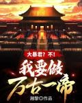大暴君？不！我要做萬古一帝