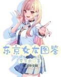 東京女友圖鑑
