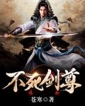 不死劍尊全文免費閱讀