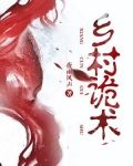 鄉村詭術 第1章