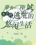 帶着一座城在古代逃荒的悠閑生活