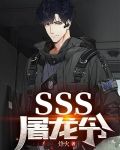 SSS屠龍令