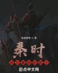 秦時：成為嬴政的影子