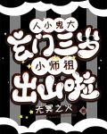 人小鬼大：玄門三歲小師祖出山啦