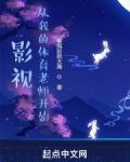 影視：從我的體育老師開始