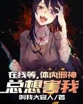 在線等，體內邪神總想害我