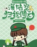逗比龍女穿六零，海陸空歸我調動