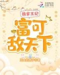 我家王妃富可敵天下